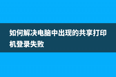 如何解决电脑中的AdjProOgOKexe问题（详细教程）(如何解决电脑中出现的共享打印机登录失败)