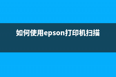 如何使用Epson1100清零软件解决打印机故障问题(如何使用epson打印机扫描功能)