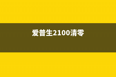 佳能G1810打印机的清零软件使用方法详解(佳能g1810打印机使用教程)