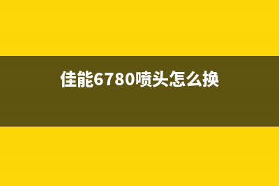 佳能ix6780喷头更换（详细教您如何更换佳能ix6780喷头）(佳能6780喷头怎么换)