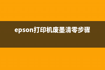 EpsonL360废墨清零教程(20000107版本详细图文解析)(epson打印机废墨清零步骤)