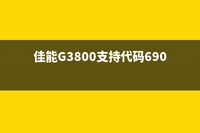 佳能G3800支持代码1471是什么意思？(佳能G3800支持代码6900)