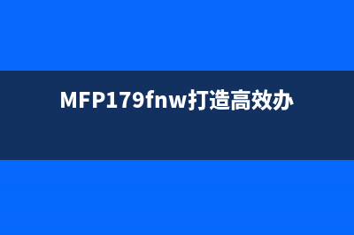 MFP179fnw打造高效办公新生活