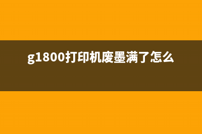 G1800打印机废墨满了如何快速处理？(g1800打印机废墨满了怎么办)