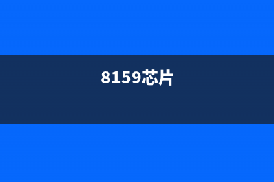 815芯片清理（让你的电脑更快更稳定）(8159芯片)