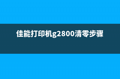 佳能G2800如何清零锁死？(佳能打印机g2800清零步骤)