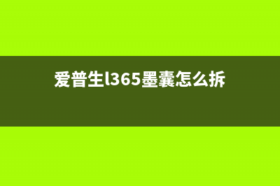 爱普生l365废墨收集垫怎么更换？(爱普生l365墨囊怎么拆)