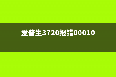 爱普生3720报错000101，如何轻松解决？(爱普生3720报错000101)