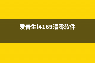 epsonl4169清零工具（使用方法和注意事项）(爱普生l4169清零软件)