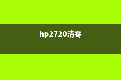 HPDJ2700清零软件下载及使用教程(hp2720清零)
