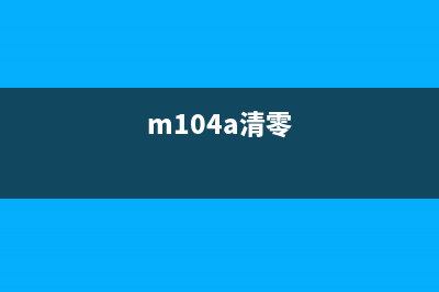 清零时21000066（解决账户余额清零问题的方法）(清零时输出端状态码是什么)