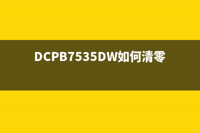 DCPB7535Dw如何清零加粉提示(DCPB7535DW如何清零)