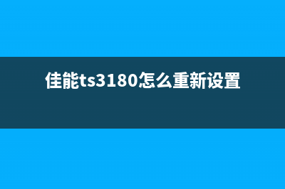 佳能TS3180固件升级详解（解决常见问题，提升打印效率）(佳能ts3180怎么重新设置)