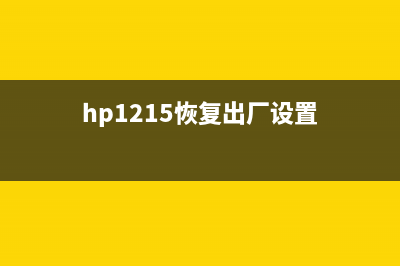 hp1112恢复出厂设置，让你的打印机焕然一新，轻松应对职场挑战(hp1215恢复出厂设置)