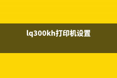 l300打印机如何清零维护？(lq300kh打印机设置)