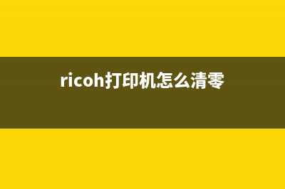 如何清零Ricoh打印机的打印数量？(ricoh打印机怎么清零)