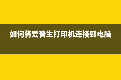 如何将爱普生TX720WD改为连供打印机（详细步骤及注意事项）(如何将爱普生打印机连接到电脑)