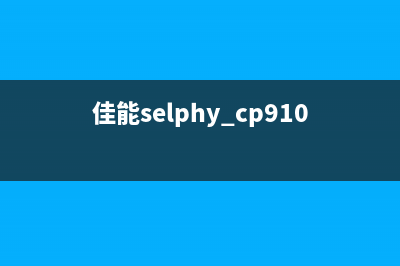 佳能cp910固件升级教程（让你的打印机更加智能高效）(佳能selphy cp910)