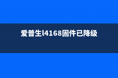 epsonl4168固件更新详解（轻松解决打印机故障问题）(爱普生l4168固件已降级)