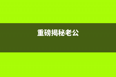 重磅揭秘l2535dw加粉清零的正确操作方法，让你成为行业内的专家(重磅揭秘老公)