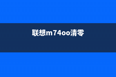 如何清零联想M7405D打印机更换墨粉后的提示信息(联想m74oo清零)