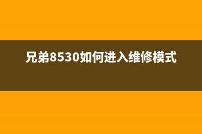 如何解决更换硒鼓后仍提示滑块问题(打印机更换硒)