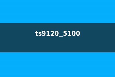 如何解决Ts9180打印机支持代码5B00的问题？(ts9120 5100)