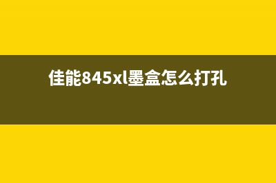 佳能845墨盒如何清零？教你简单操作(佳能845xl墨盒怎么打孔)