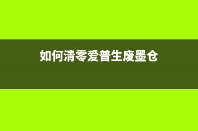 如何清零EpsonL211废墨收集垫？(如何清零健康使用手机时间)