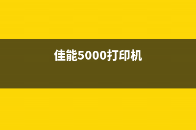 佳能D500打印机驱动程序下载及安装教程(佳能5000打印机)