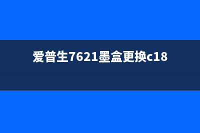 爱普生7621墨盒复位方法详解(爱普生7621墨盒更换c188)