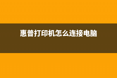 惠普打印机c36140，让你告别纸张卡顿的好帮手(惠普打印机怎么连接电脑)