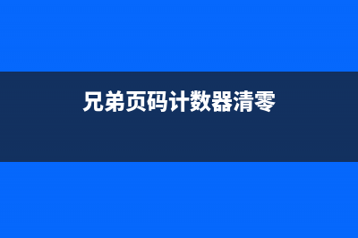 兄弟页码计数器清零（解决页码计数错误的方法）(兄弟页码计数器清零)