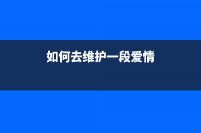 如何正确维护爱普生l4168废墨垫，让你的打印机更加耐用？(如何去维护一段爱情)