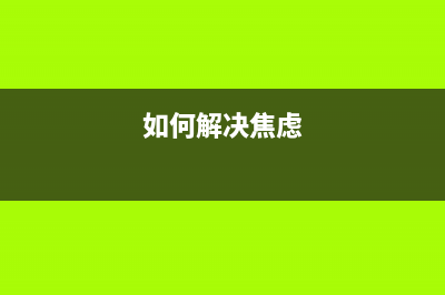 京瓷2010换粉清零教程视频（详细操作步骤）(京瓷2020换粉清零教程)