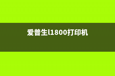 爱普生L1800打印机吸墨泵故障解决方法大揭秘(爱普生l1800打印机)