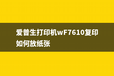 爱普生打印机wfc5290a出错000101（解决方法及注意事项）(爱普生打印机wF7610复印如何放纸张)