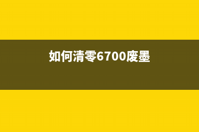 如何清零6700废墨（一招让你省下百元打印成本）(如何清零6700废墨)