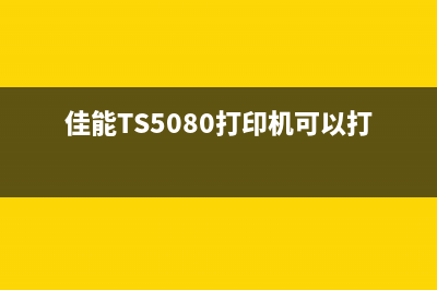 佳能TS5080打印机5B00错误解决方法(佳能TS5080打印机可以打印标签吗)