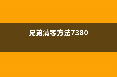 如何清零兄弟8530dn打印机的粉盒？(兄弟清零方法7380)