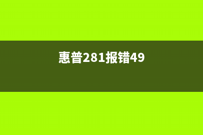 惠普281报错重新发送升级解决方法(惠普281报错49)