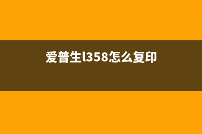 爱普生l358怎么清零？(爱普生l358怎么复印)