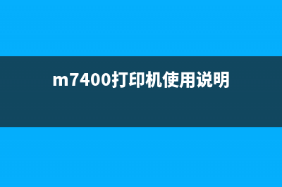 M7405D打印机如何更换硒鼓及清除提示信息(m7400打印机使用说明)