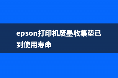 EPSON打印机废墨收集满怎么办？（教你简单解决打印机卡纸问题）(epson打印机废墨收集垫已到使用寿命)