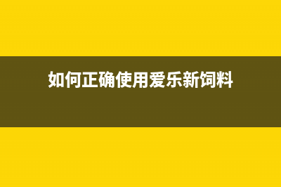 如何正确使用爱普生L385废墨收集垫，延长打印机寿命(如何正确使用爱乐新饲料)