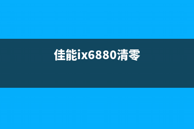 佳能ix6780如何清零（详细介绍佳能ix6780清零方法）(佳能ix6880清零)