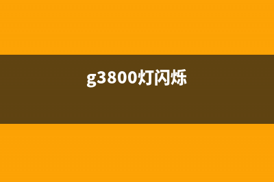 G3800故障灯闪三次，解决方法大全（轻松搞定G3800故障灯）(g3800灯闪烁)