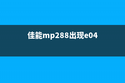 佳能MP288出现E05故障？别急，这里有10个高效方法解决问题(佳能mp288出现e04)