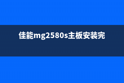 佳能mg2580s主板刷机（详解刷机步骤和注意事项）(佳能mg2580s主板安装完还是闪灯)