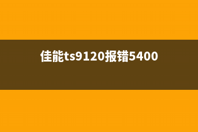 佳能TS300报错5B00？别担心，这些运营新人必须掌握的高效方法帮你解决(佳能ts9120报错5400)